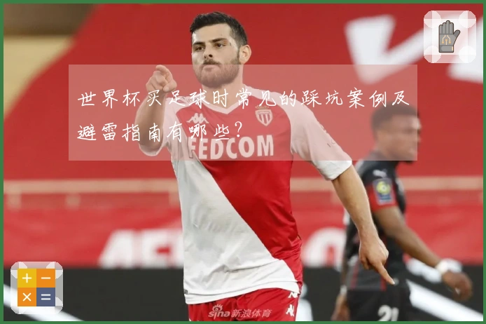 世界杯买足球时常见的踩坑案例及避雷指南有哪些？