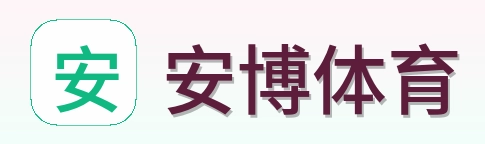 安博体育 Logo